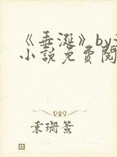 《垂涎》by浅小说免费阅读