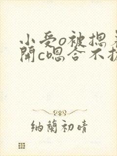 小受o被摁着扒开c嗯合不拢腿