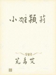 小雄颖莉