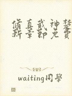 修真武神楚枫最新章节免费阅读