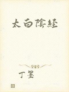 太白阴经