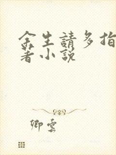 余生请多指教原著小说