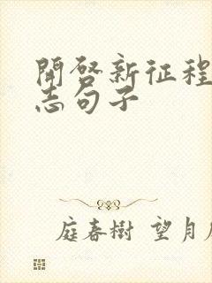 开启新征程的励志句子