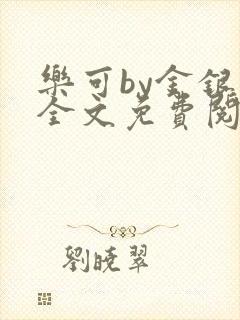 乐可by金银花全文免费阅读在线