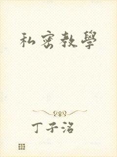 私密教学