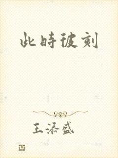 此时彼刻