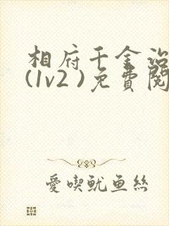 相府千金治病记(1v2 )免费阅读