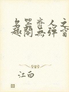 名器齐人之福笔趣阁无弹窗