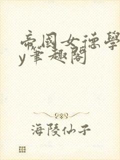 帝国女德学院by笔趣阁