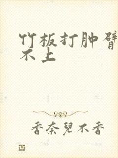 竹板打肿臂缝合不上