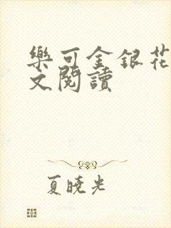 乐可金银花露全文阅读