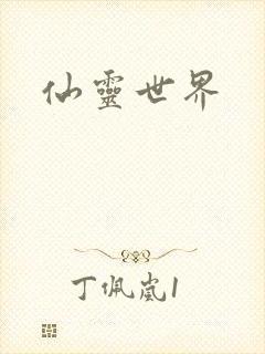 仙灵世界