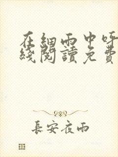 在细雨中呼喊在线阅读免费