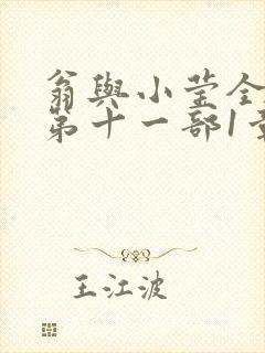 翁与小莹全目录第十一部1章