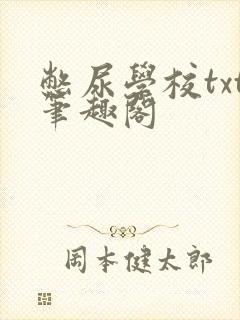 憋尿学校txt笔趣阁