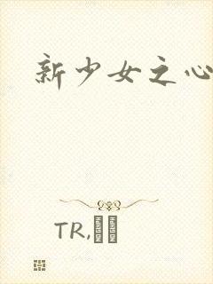 新少女之心