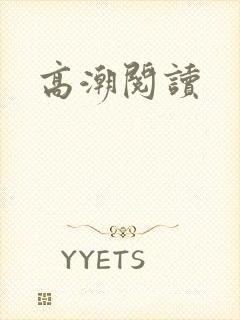 高潮阅读