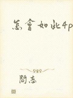 怎会如此4ph
