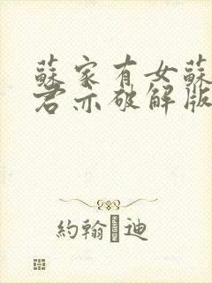 苏家有女苏杳顾君亦破解版