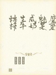 转生成魅魔每天榨牛奶是变百吗