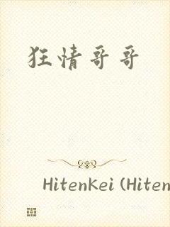 狂情哥哥