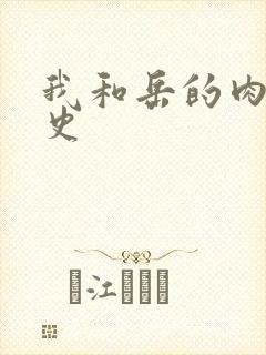 我和岳的肉欲性史