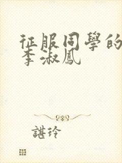 征服同学的麻麻李淑凤