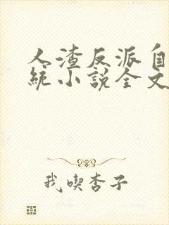 人渣反派自救系统小说全文免费阅读