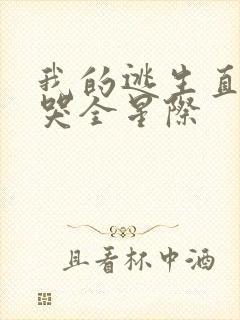 我的逃生直播馋哭全星际