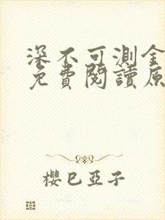 深不可测金银花免费阅读原文