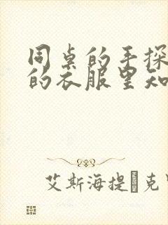 同桌的手探到我的衣服里知乎免费