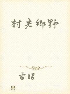 村光乡野