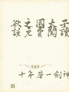 欲之国太子的小说免费阅读