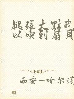 腿张大点我就可以吃到扇贝了