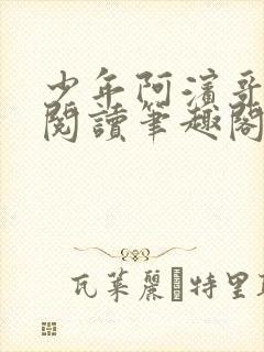 少年阿滨哥全文阅读笔趣阁