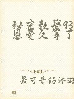 秘密教学93话恩爱久等了梦境