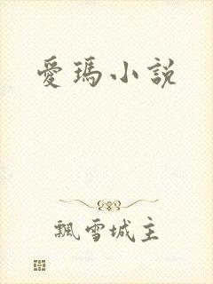 爱玛小说