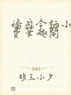 娇瘾令栖小说免费笔趣阁