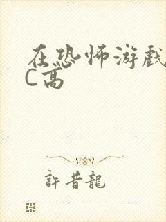 在恐怖游戏里挨C高