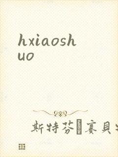 hxiaoshuo