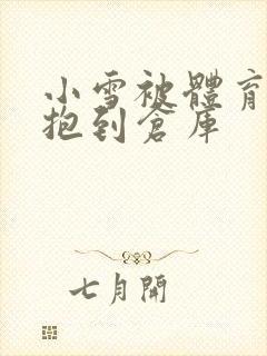 小雪被体育老师抱到仓库