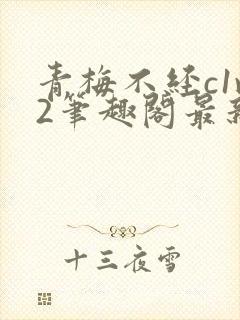 青梅不经c1v2笔趣阁最新章节