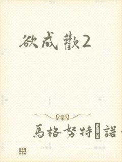 欲成欢2