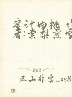 蜜汁肉桃 作 者:棠梨煎雪结局