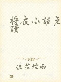 将夜小说免费阅读