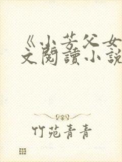 《小芳父女》全文阅读小说