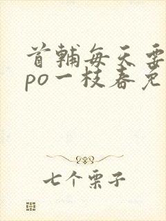 首辅每天要不够po一枝春免费阅读