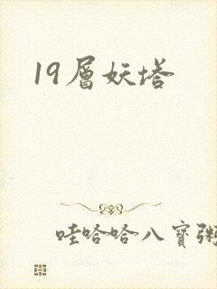 19层妖塔