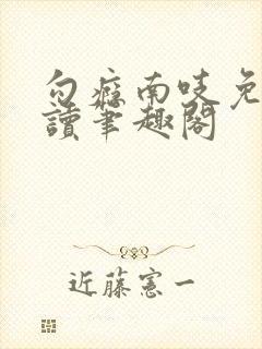 勾瘾南吱免费阅读笔趣阁