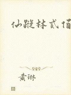 仙踪林贰佰